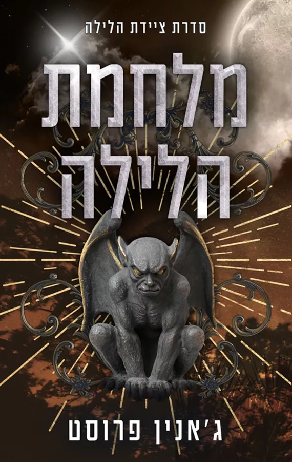 ציידת הלילה 5 - מלחמת הלילה - ג'אנין פרוסט