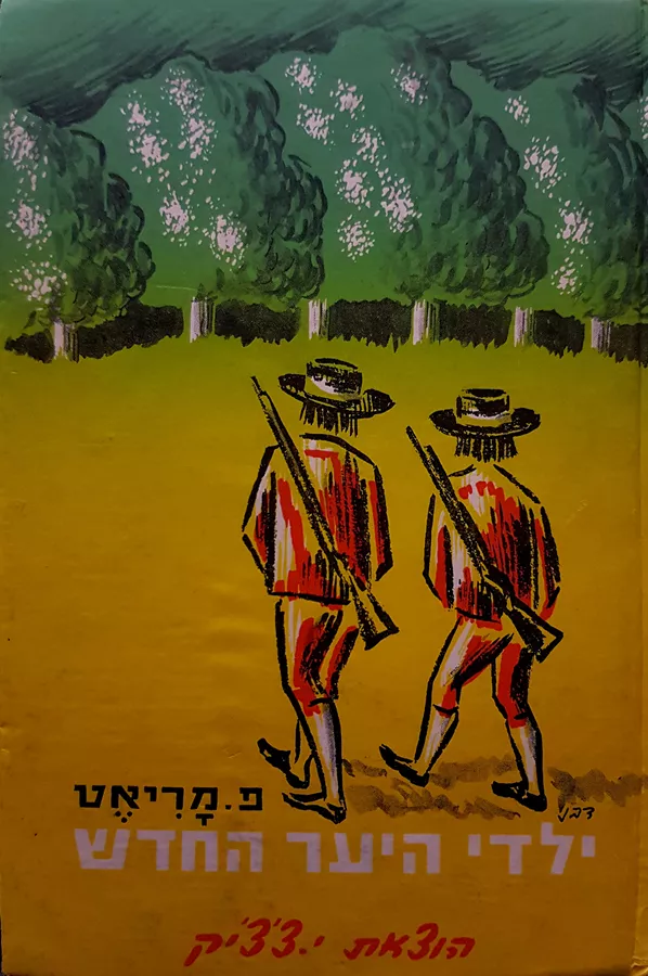 ילדי היער החדש - יד שניה