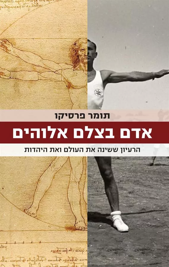 אדם בצלם אלוהים - תומר פריסקו