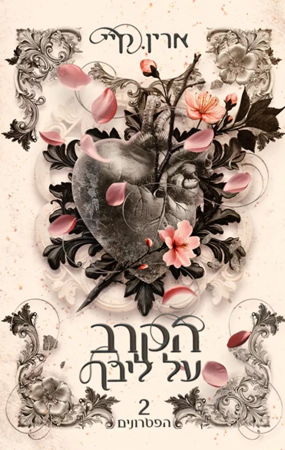 הפטרונים 2 - הקרב על ליבך - ארין קיי