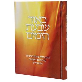 כאור שבעת הימים - יד שניה דני ספרים