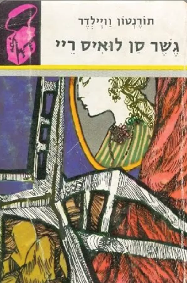 גשר סן לואיס ריי - תרמיל - יד שניה
