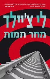 מחר תמות - יד שניה דני ספרים