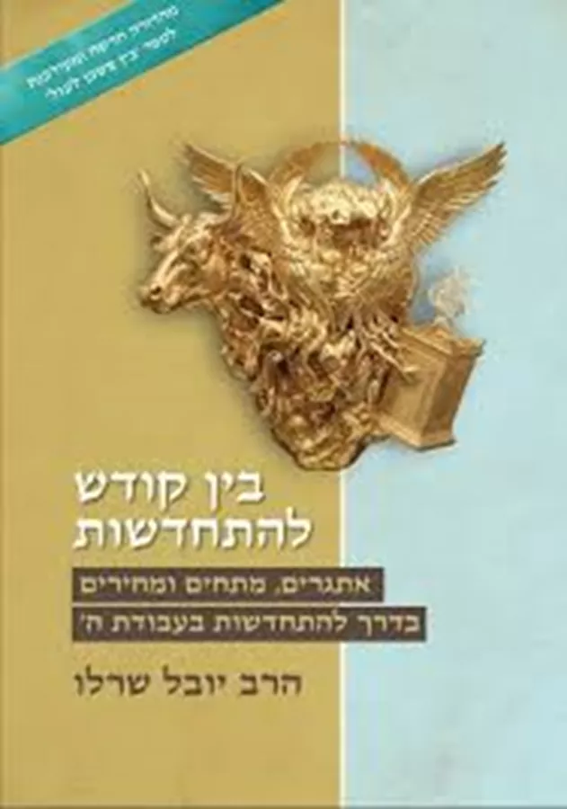 בין קודש להתחדשות