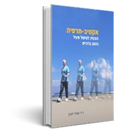 אקטיב-תרפיה : תוכנית לטיפול פעיל בכאב ברכיים - יד שניה דני ספרים
