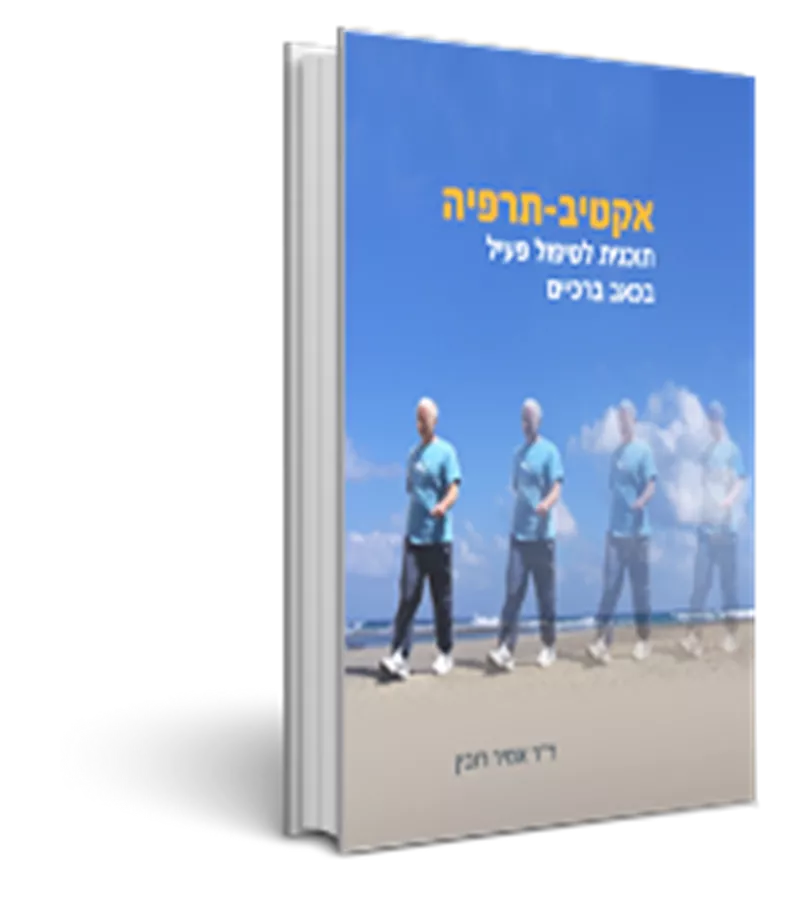 אקטיב-תרפיה : תוכנית לטיפול פעיל בכאב ברכיים - יד שניה