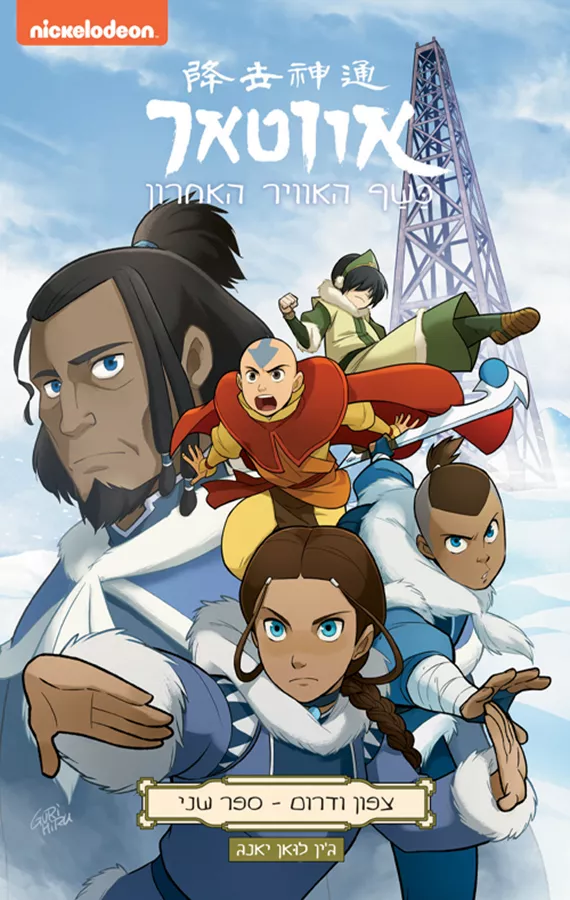 אווטאר - כשף האוויר האחרון - צפון ודרום 2