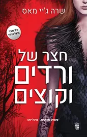 חצר של ורדים וקוצים - יד שניה דני ספרים