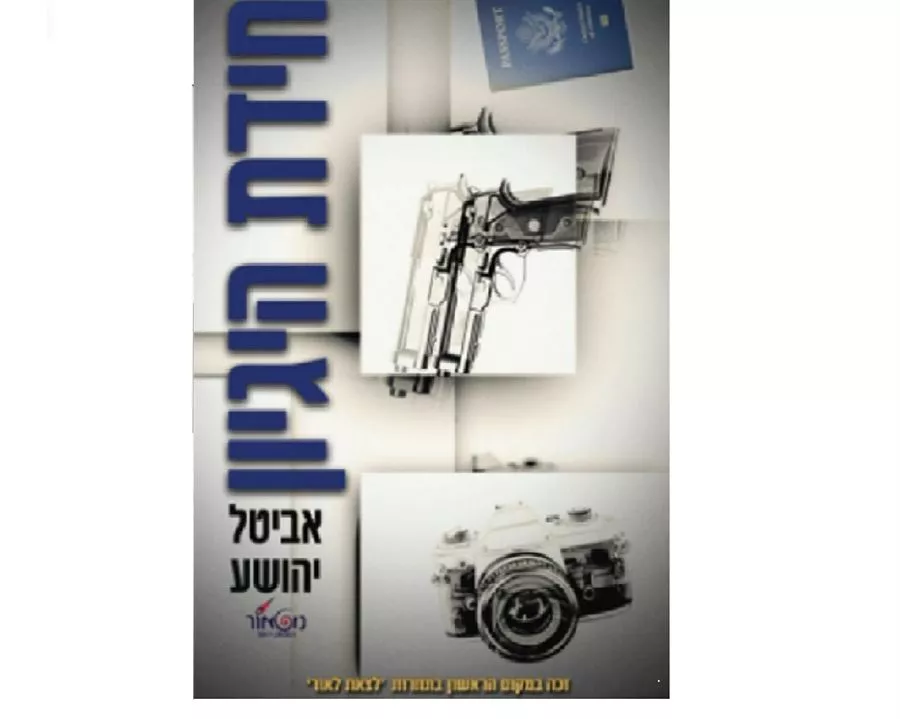 חידת היגיון -  אביטל יהושע