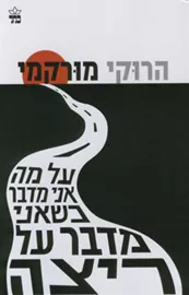 על מה אני מדבר כשאני מדבר על ריצה - יד שניה דני ספרים