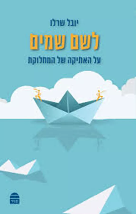 לשם שמים - יד שניה