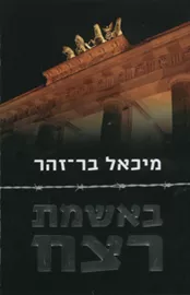 באשמת רצח - יד שניה דני ספרים