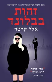 זהות בבלונד - יד שניה דני ספרים