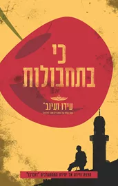כי בתחבולות - יד שניה דני ספרים