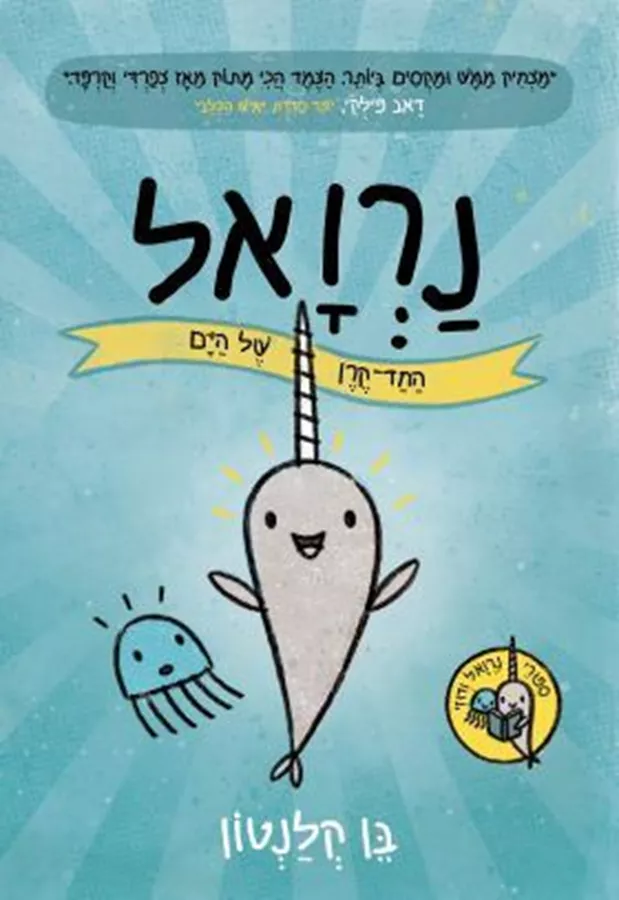 נרואל חד הקרן של הים - בן קלנטון