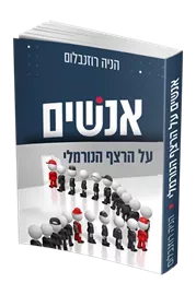 אנשים על הרצף הנורמלי - יד שניה דני ספרים