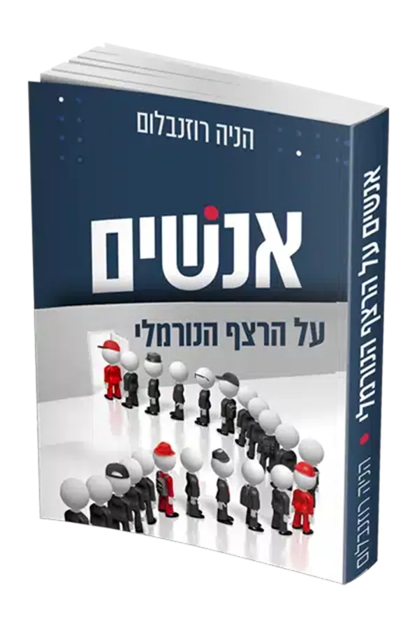 אנשים על הרצף הנורמלי - יד שניה