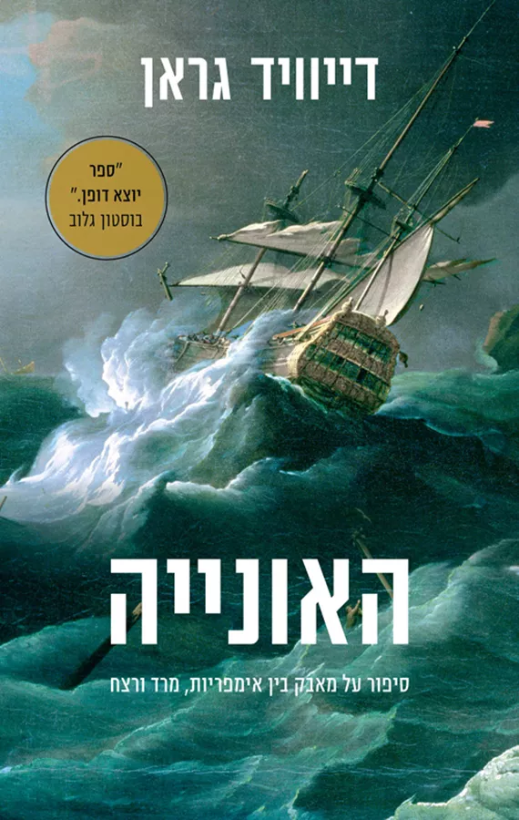 האונייה - יד שניה