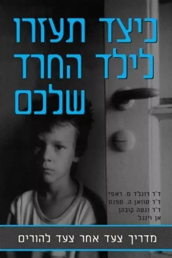 כיצד תעזרו לילד החרד שלכם - יד שניה