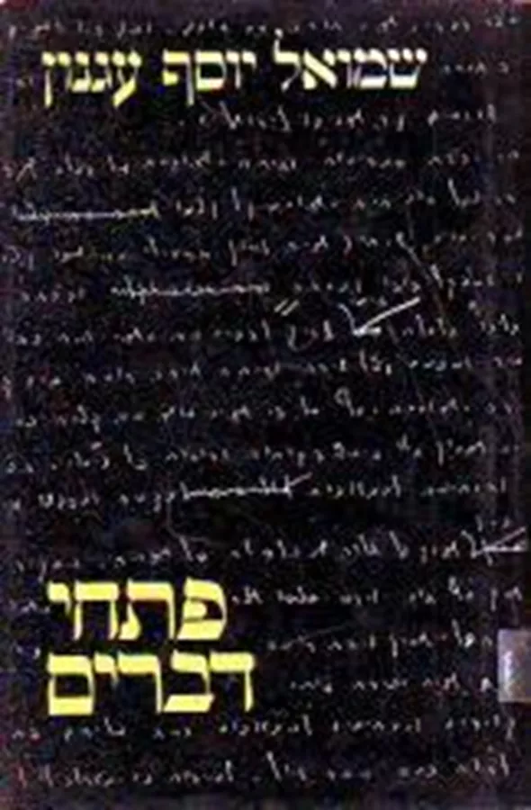 פתחי דברים - יד שניה