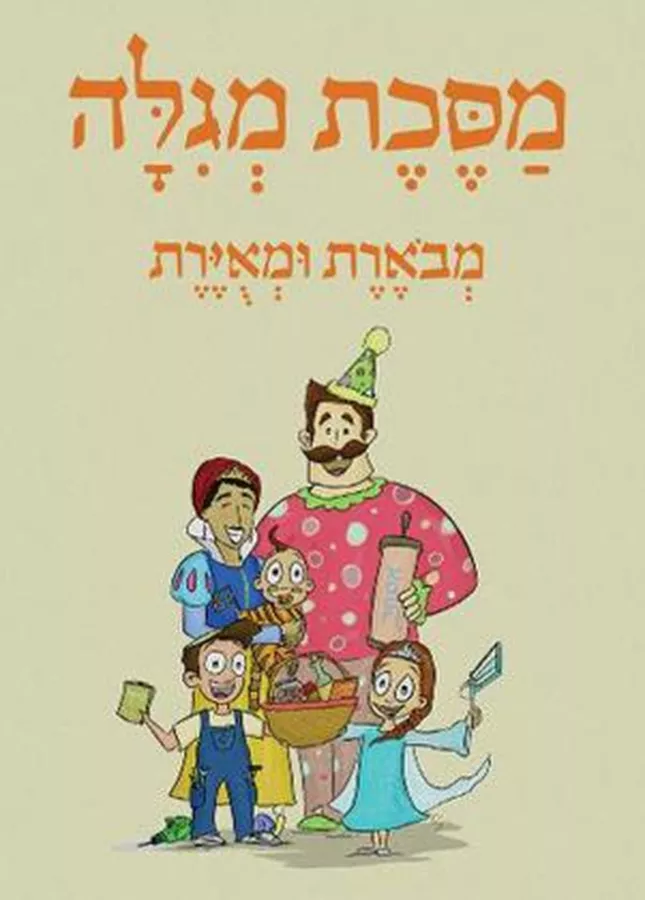 מסכת מגילה מבארת ומאוירת