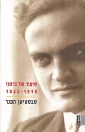 סיפור של גרמני - יד שניה דני ספרים