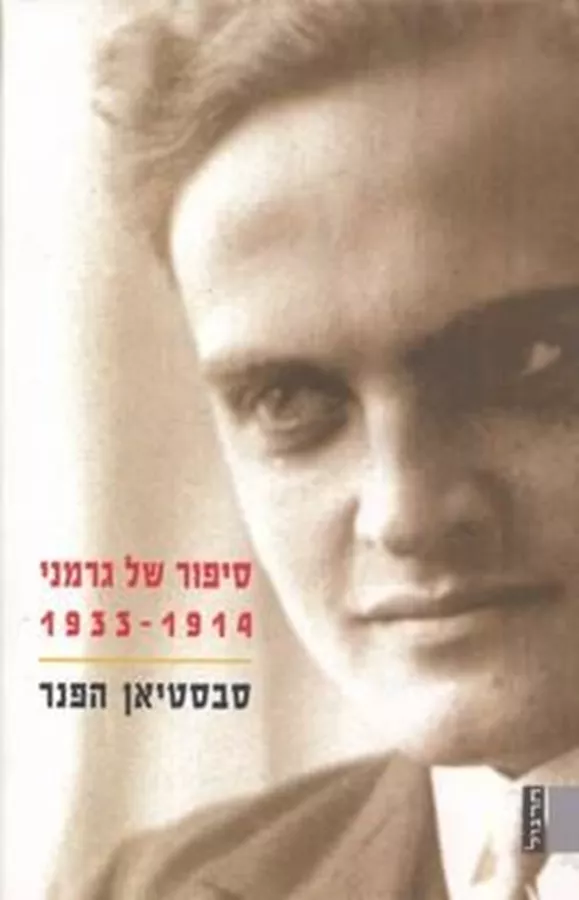סיפור של גרמני - יד שניה