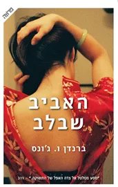 האביב שבלב - יד שניה דני ספרים