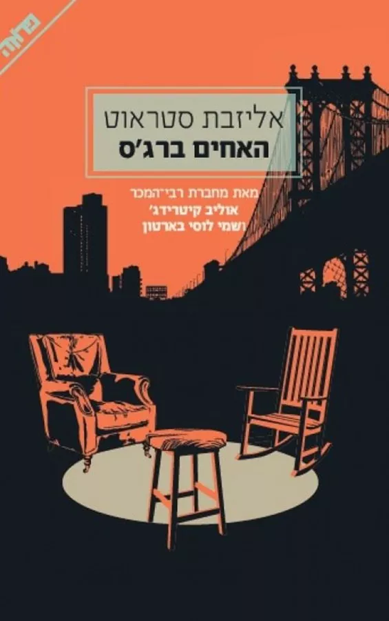 האחים ברגס - יד שניה