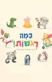 כמה רגשות! דני ספרים