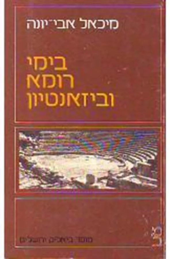 בימי רומא וביזאנטיון - יד שניה
