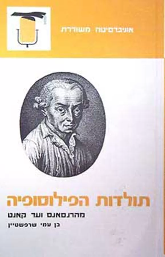 תולדות הפילוסופיה - יד שניה