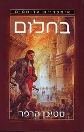 בחלום - סטיבן הרפר - יד שניה דני ספרים
