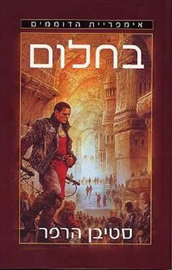 בחלום - סטיבן הרפר - יד שניה