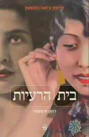 בית הרעיות - יד שניה דני ספרים