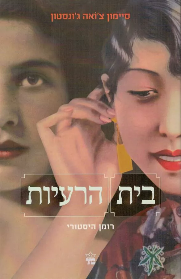 בית הרעיות - יד שניה