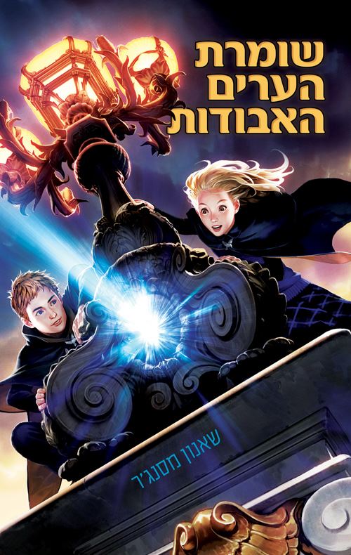 שומרת הערים האבודות 1 - יד שניה