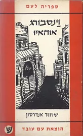 וינסבורג אוהאיו - יד שניה ( ווינסברג אוהיו ) דני ספרים