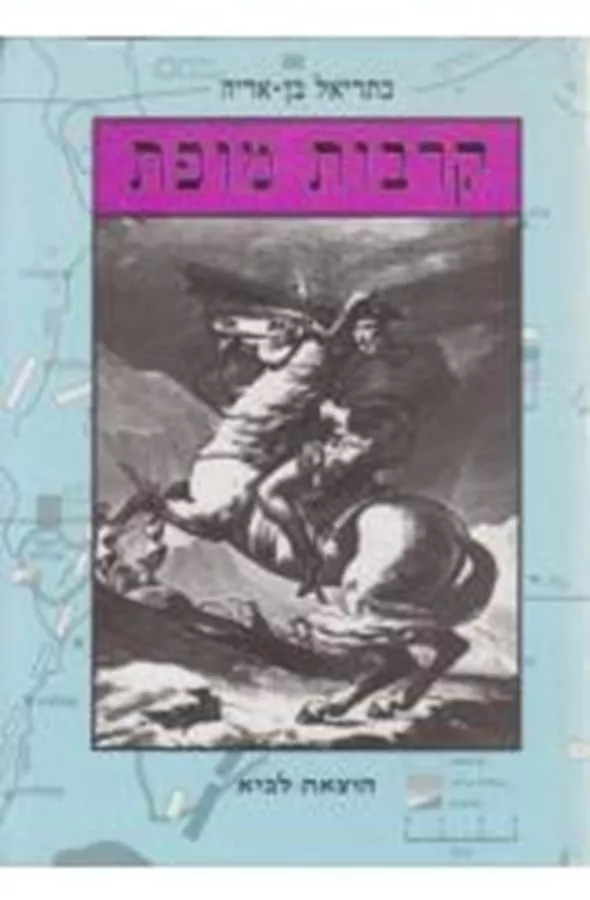 קרבות מופת - יד שניה