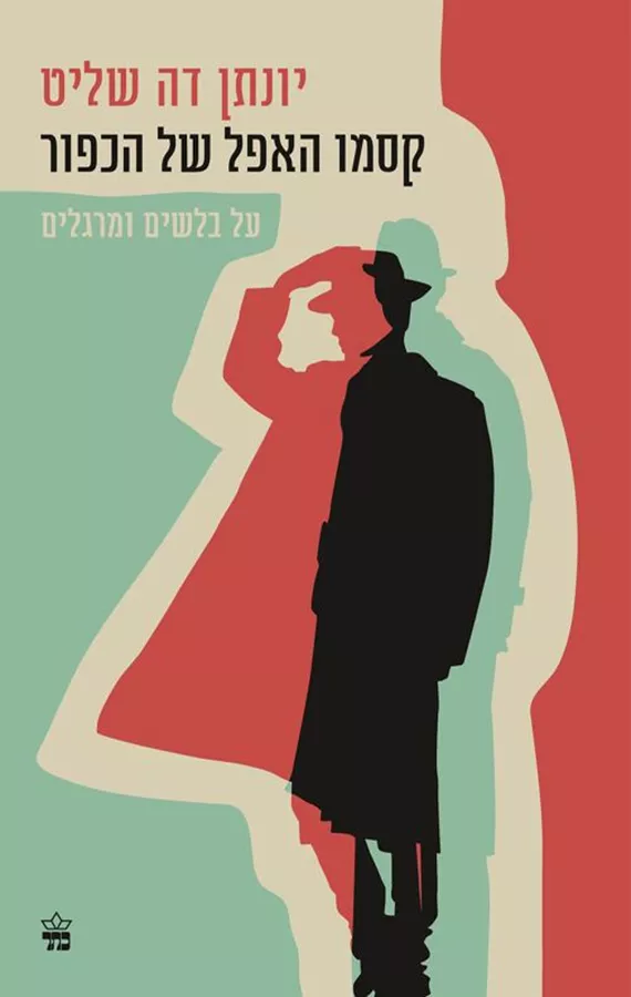 קסמו האפל של הכפור - יונתן דה שליט