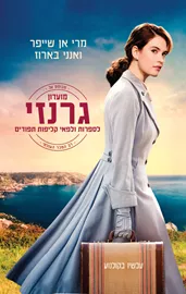 מועדון גרנזי לספרות ולפאי קליפות תפודים - יד שניה (עטיפת הסרט) דני ספרים