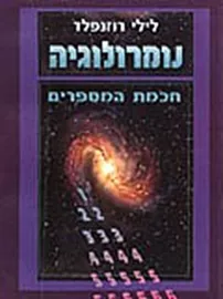 נומרולוגיה חכמת המספרים - יד שניה דני ספרים
