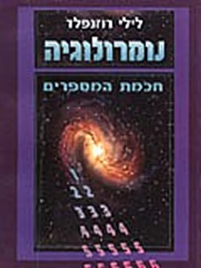 נומרולוגיה חכמת המספרים - יד שניה