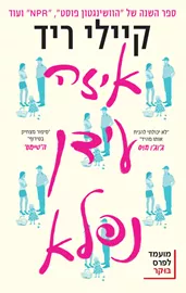 איזה עידן נפלא - יד שניה דני ספרים