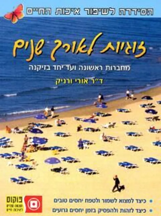 זוגיות לאורך שנים - יד שניה