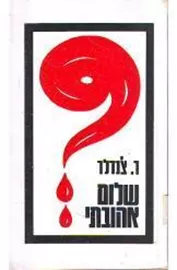 שלום אהובתי - ריימונד צ'נדלר - יד שניה דני ספרים