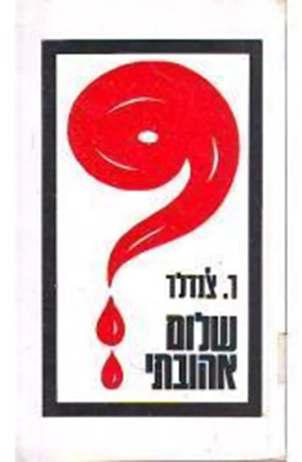 שלום אהובתי - ריימונד צ'נדלר - יד שניה