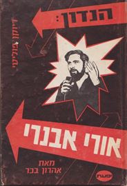 הנדון אורי אבנרי - יד שניה דני ספרים