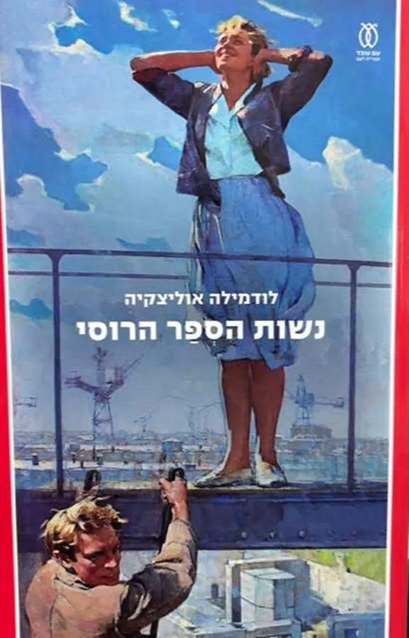 נשות הספר הרוסי