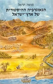 הגיאוגרפיה ההיסטורית של ארץ-ישראל  - יד שניה דני ספרים
